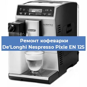 Ремонт кофемашины De'Longhi Nespresso Pixie EN 125 в Самаре
